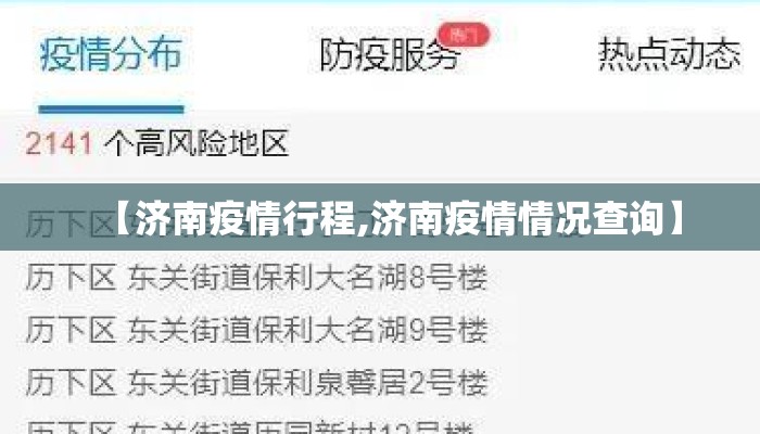 【济南疫情行程,济南疫情情况查询】