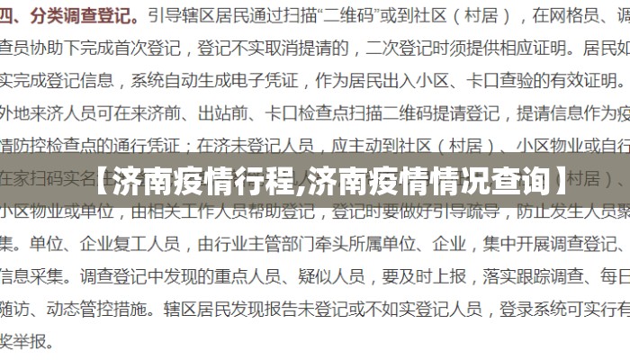 【济南疫情行程,济南疫情情况查询】