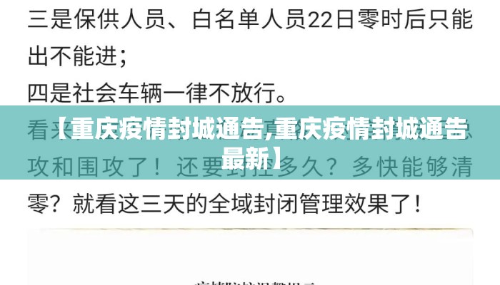 【重庆疫情封城通告,重庆疫情封城通告最新】