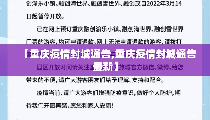 【重庆疫情封城通告,重庆疫情封城通告最新】