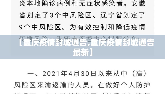 【重庆疫情封城通告,重庆疫情封城通告最新】