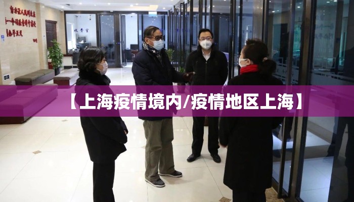 【上海疫情境内/疫情地区上海】