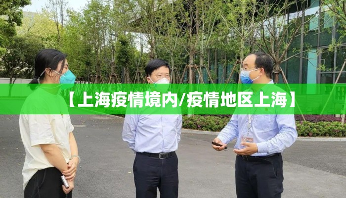 【上海疫情境内/疫情地区上海】