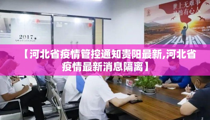 【河北省疫情管控通知贵阳最新,河北省疫情最新消息隔离】