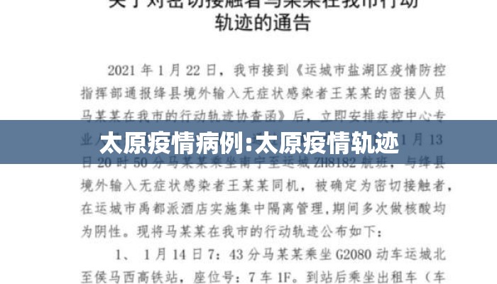太原疫情病例:太原疫情轨迹