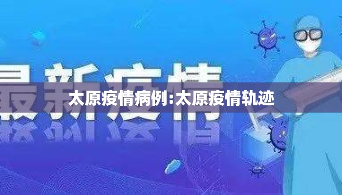 太原疫情病例:太原疫情轨迹