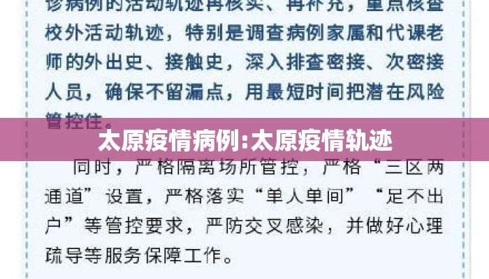 太原疫情病例:太原疫情轨迹