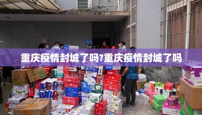 重庆疫情封城了吗?重庆疫情封城了吗