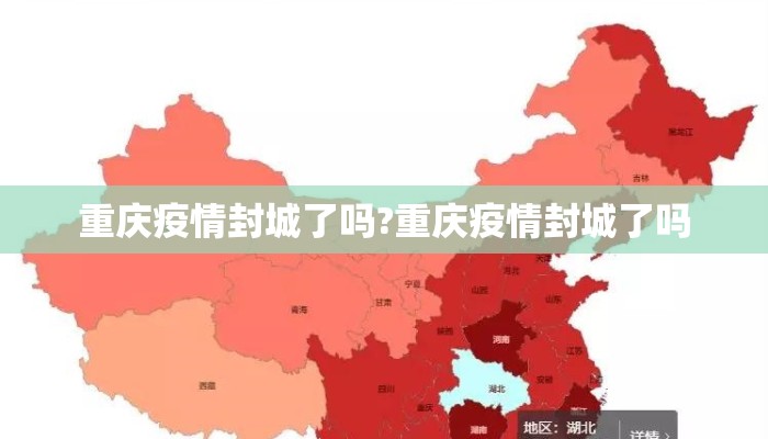 重庆疫情封城了吗?重庆疫情封城了吗