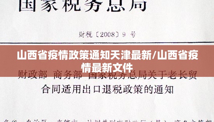 山西省疫情政策通知天津最新/山西省疫情最新文件