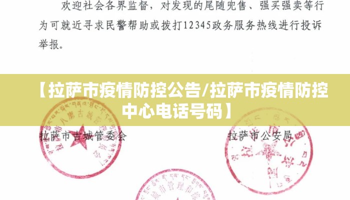 【拉萨市疫情防控公告/拉萨市疫情防控中心电话号码】