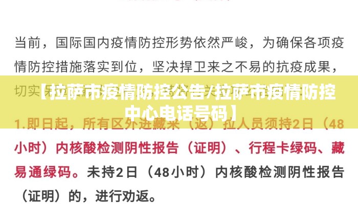 【拉萨市疫情防控公告/拉萨市疫情防控中心电话号码】