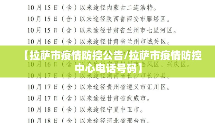 【拉萨市疫情防控公告/拉萨市疫情防控中心电话号码】
