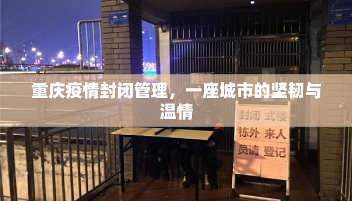 重庆疫情封闭管理，一座城市的坚韧与温情