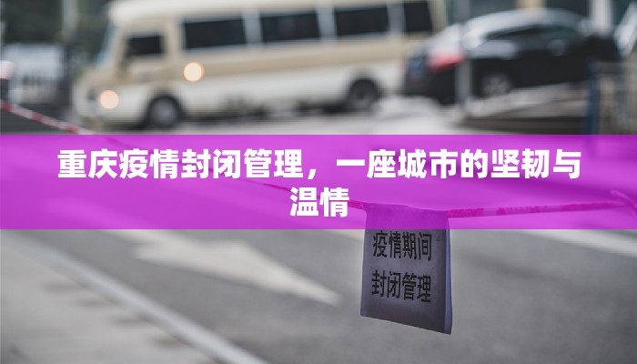重庆疫情封闭管理，一座城市的坚韧与温情