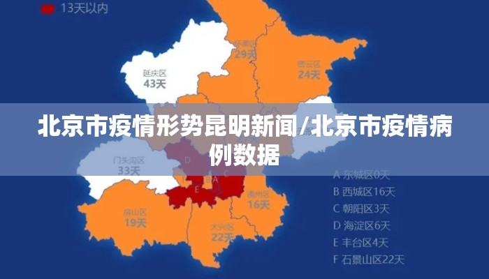 北京市疫情形势昆明新闻/北京市疫情病例数据
