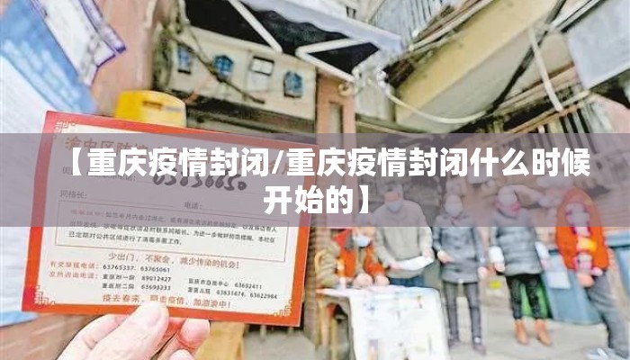 【重庆疫情封闭/重庆疫情封闭什么时候开始的】