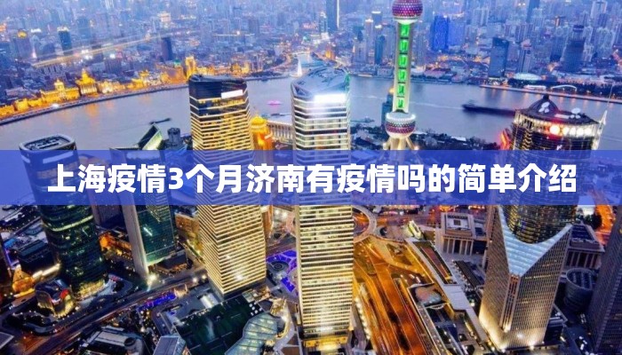 上海疫情3个月济南有疫情吗的简单介绍
