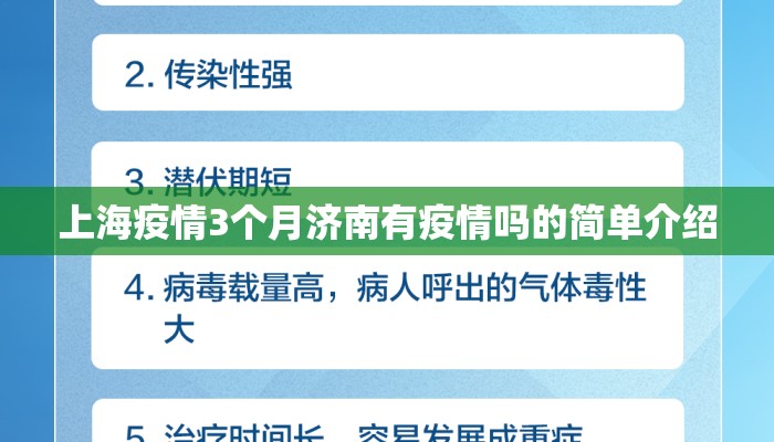 上海疫情3个月济南有疫情吗的简单介绍
