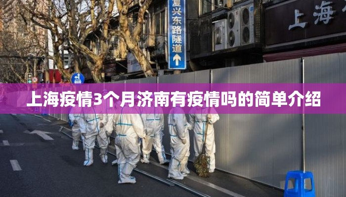 上海疫情3个月济南有疫情吗的简单介绍