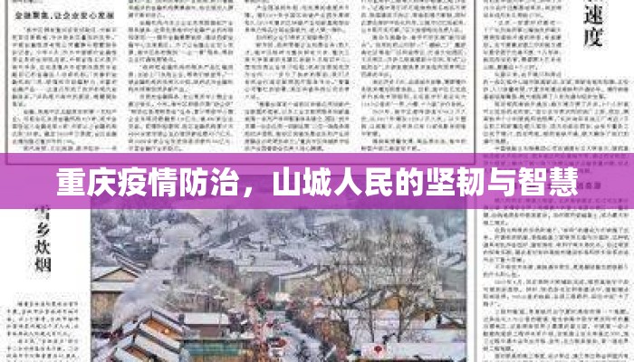 重庆疫情防治，山城人民的坚韧与智慧