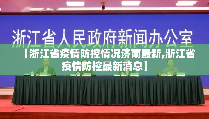 【浙江省疫情防控情况济南最新,浙江省疫情防控最新消息】