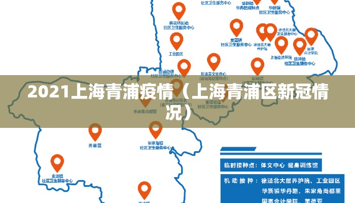 2021上海青浦疫情（上海青浦区新冠情况）