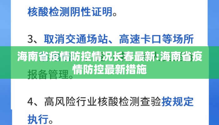 海南省疫情防控情况长春最新:海南省疫情防控最新措施