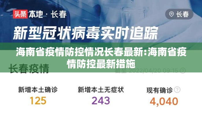 海南省疫情防控情况长春最新:海南省疫情防控最新措施