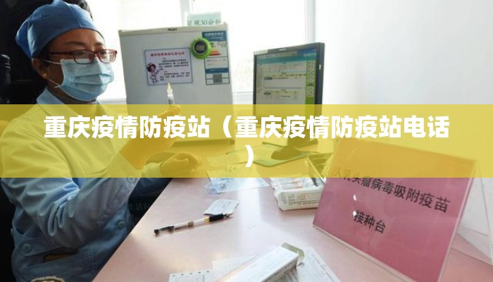 重庆疫情防疫站（重庆疫情防疫站电话）