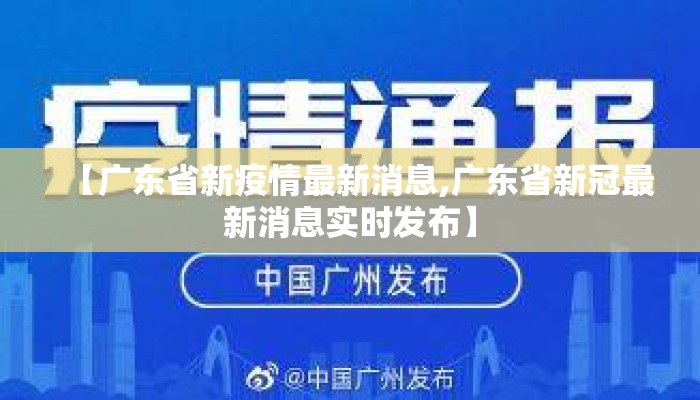 【广东省新疫情最新消息,广东省新冠最新消息实时发布】