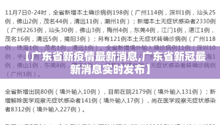 【广东省新疫情最新消息,广东省新冠最新消息实时发布】