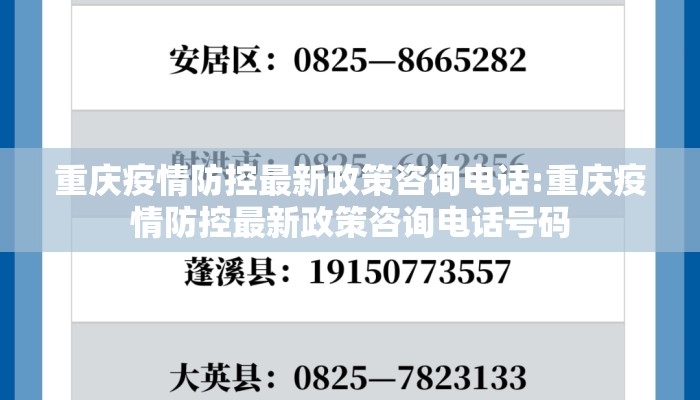 重庆疫情防控最新政策咨询电话:重庆疫情防控最新政策咨询电话号码