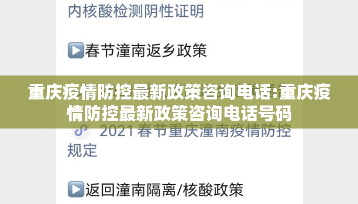 重庆疫情防控最新政策咨询电话:重庆疫情防控最新政策咨询电话号码