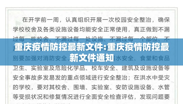 重庆疫情防控最新文件:重庆疫情防控最新文件通知