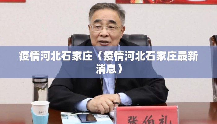 疫情河北石家庄（疫情河北石家庄最新消息）