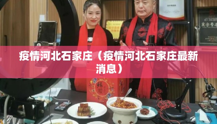疫情河北石家庄（疫情河北石家庄最新消息）