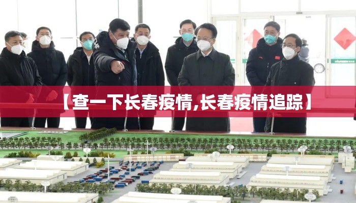 【查一下长春疫情,长春疫情追踪】