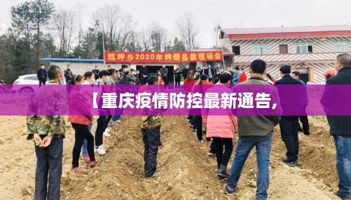 【重庆疫情防控最新通告,