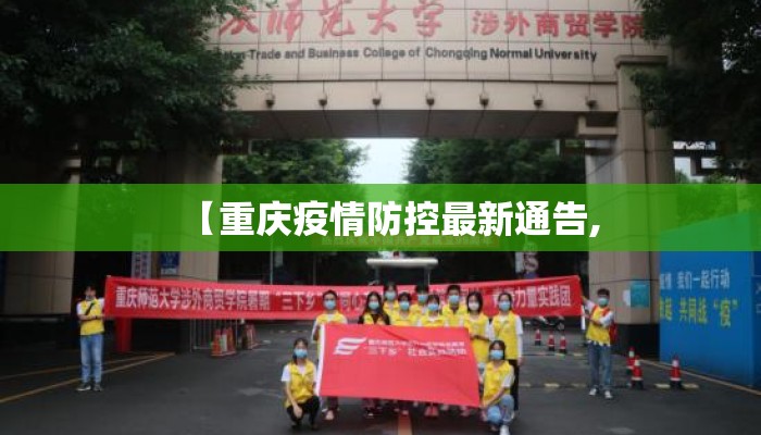 【重庆疫情防控最新通告,