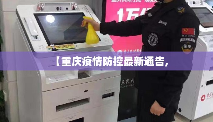 【重庆疫情防控最新通告,