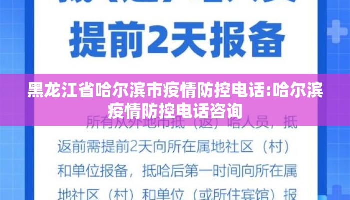 黑龙江省哈尔滨市疫情防控电话:哈尔滨疫情防控电话咨询