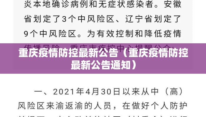 重庆疫情防控最新公告（重庆疫情防控最新公告通知）