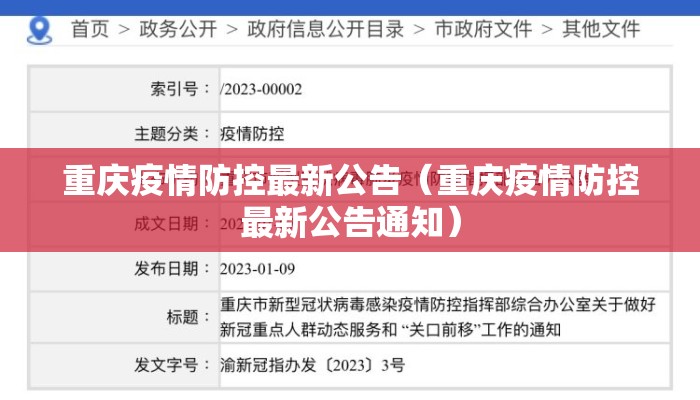 重庆疫情防控最新公告（重庆疫情防控最新公告通知）