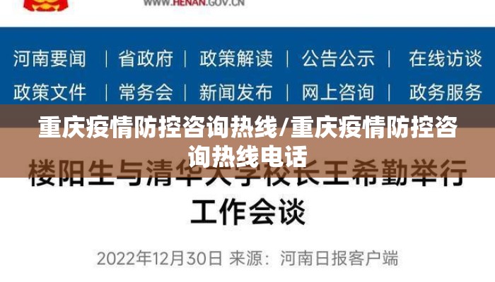 重庆疫情防控咨询热线/重庆疫情防控咨询热线电话