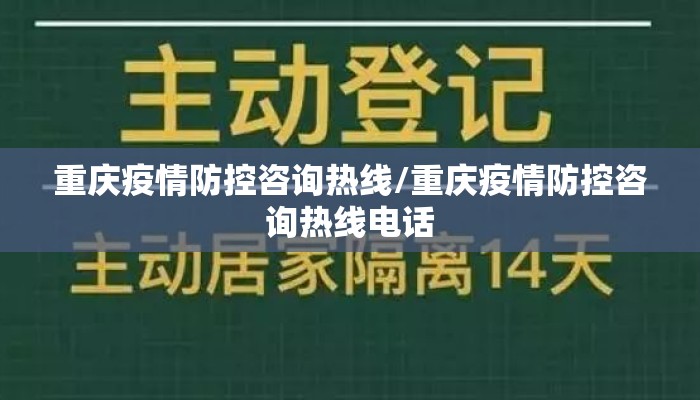 重庆疫情防控咨询热线/重庆疫情防控咨询热线电话