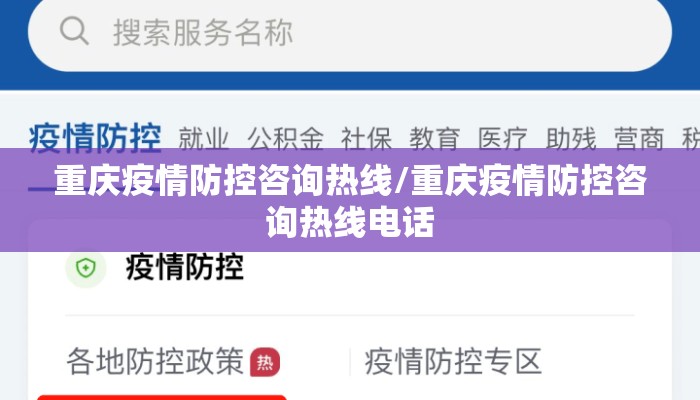 重庆疫情防控咨询热线/重庆疫情防控咨询热线电话