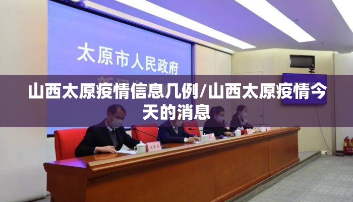 山西太原疫情信息几例/山西太原疫情今天的消息