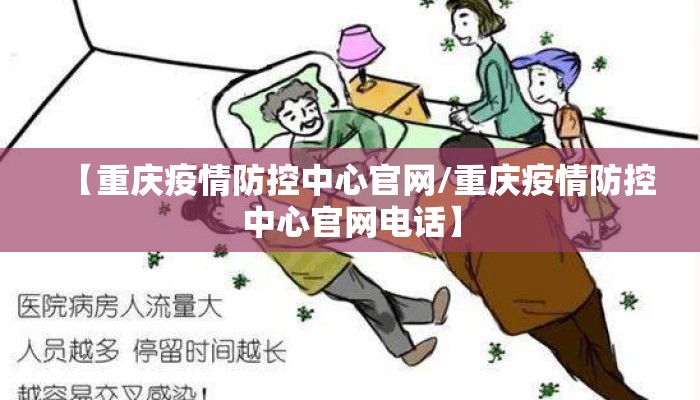 【重庆疫情防控中心官网/重庆疫情防控中心官网电话】