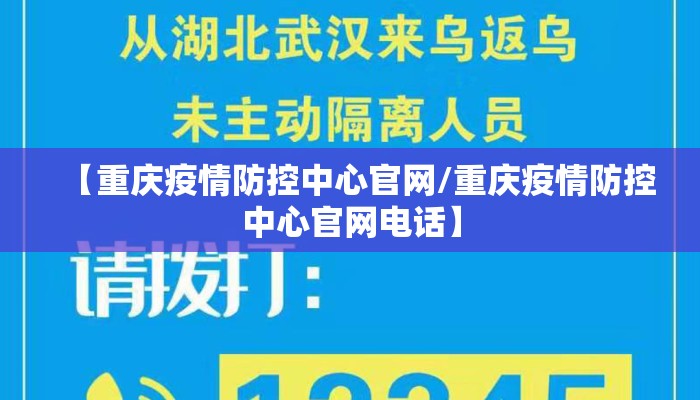 【重庆疫情防控中心官网/重庆疫情防控中心官网电话】